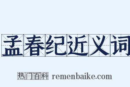 孟春纪近义词是什么意思的图片